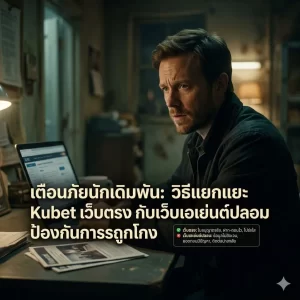 การพิสูจน์ความโปร่งใสของ ku11 และ kubet ผ่านระบบตรวจสอบสากล