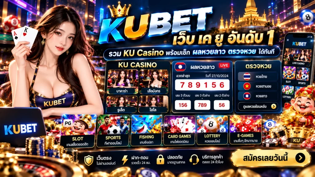 เว็บ เค ยู อันดับ 1 รวม KU Casino พร้อมเช็ก ผลหวยลาว ตรวจหวย ได้ทันที