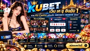 เว็บ เค ยู อันดับ 1 รวม KU Casino พร้อมเช็ก ผลหวยลาว ตรวจหวย ได้ทันที